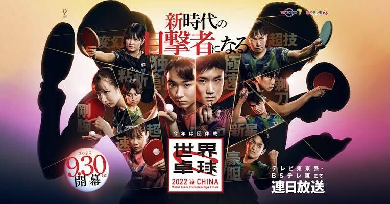 祝 決勝進出！世界卓球2022の見どころを東大卒スーパーエンジニアが解説してくれたはなし【朝会こばなし】vol.9