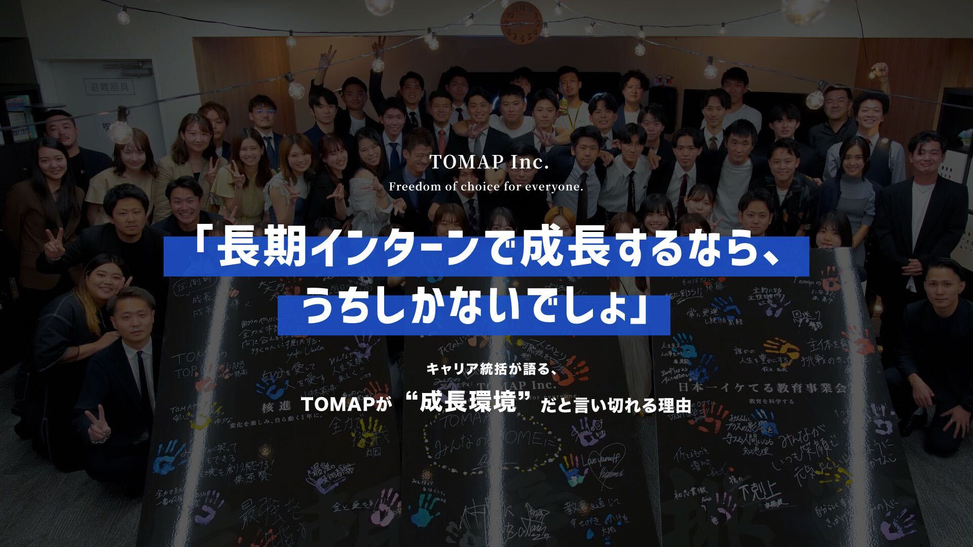 「長期インターンで成長するなら、うちしかないでしょ」キャリア統括が語る、TOMAPが"成長環境"だと言い切れる理由