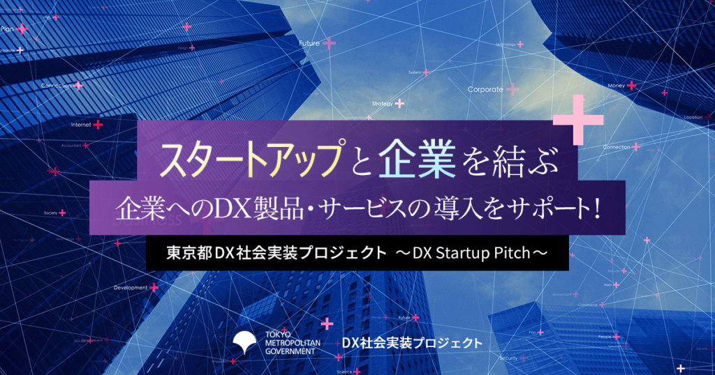 東京都DX社会実装プロジェクトの「業務の省人化・自動化」DX製品にスカイディスクの「最適ワークス」が採択されました
