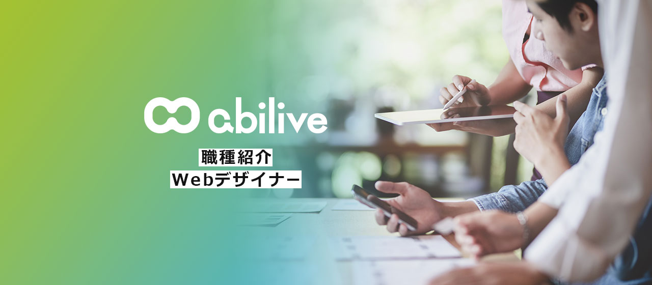 アビリブのWebデザイナーに聞く!《職種紹介》成果への転換にこだわったデザインをクリエイティブする