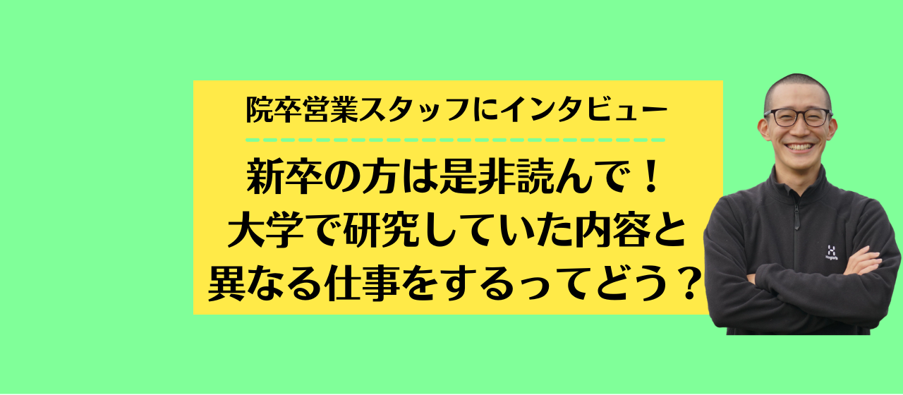 大学院で学んだのは専門分野だけじゃない！理系大学院を卒業後、営業で働くスタッフにインタビュー！