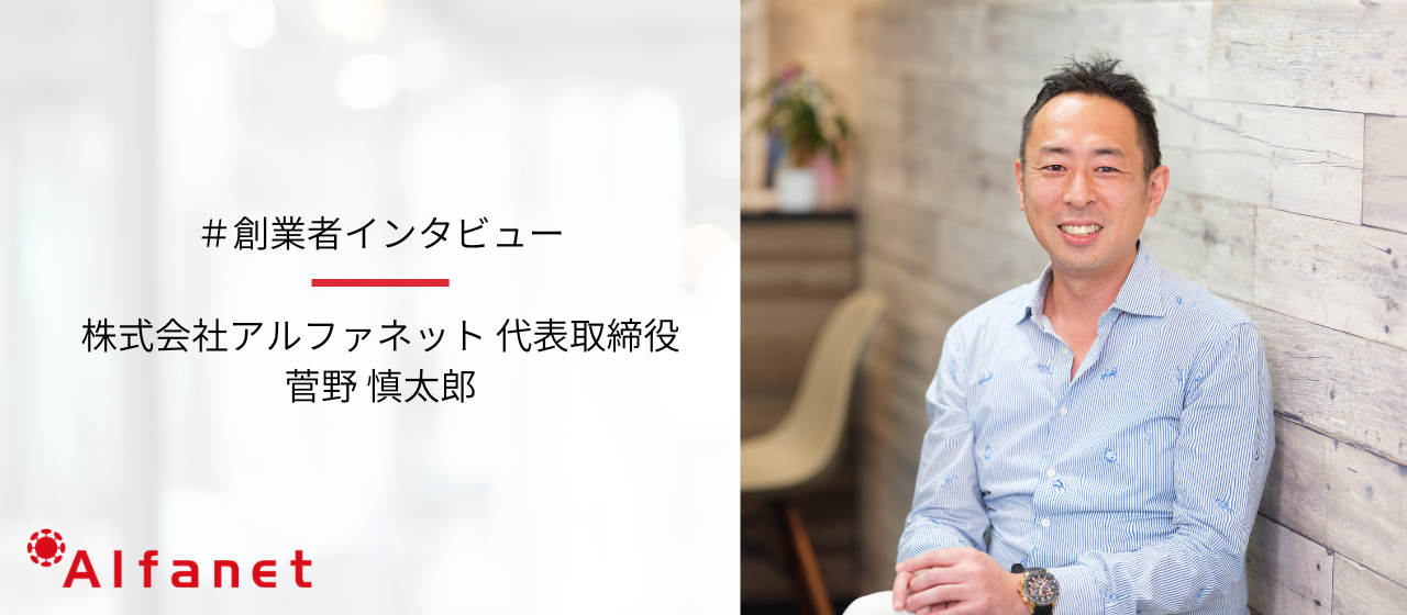 アルファネット代表が語る｜コロナを乗り越え急成長中の企業の秘密とは