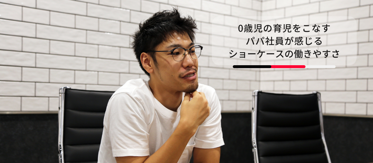 0歳児の育児をこなすパパ社員が感じるショーケースの働きやすさ