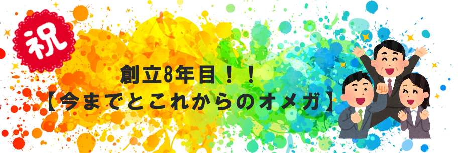 創立8年目！！【今までとこれからのオメガ】