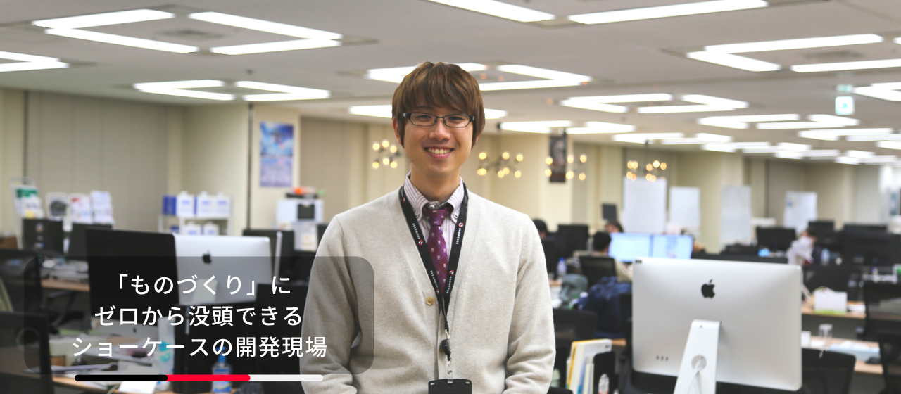 【設計・開発～プリセールスまで】「ものづくり」にゼロから没頭できるショーケースの開発現場
