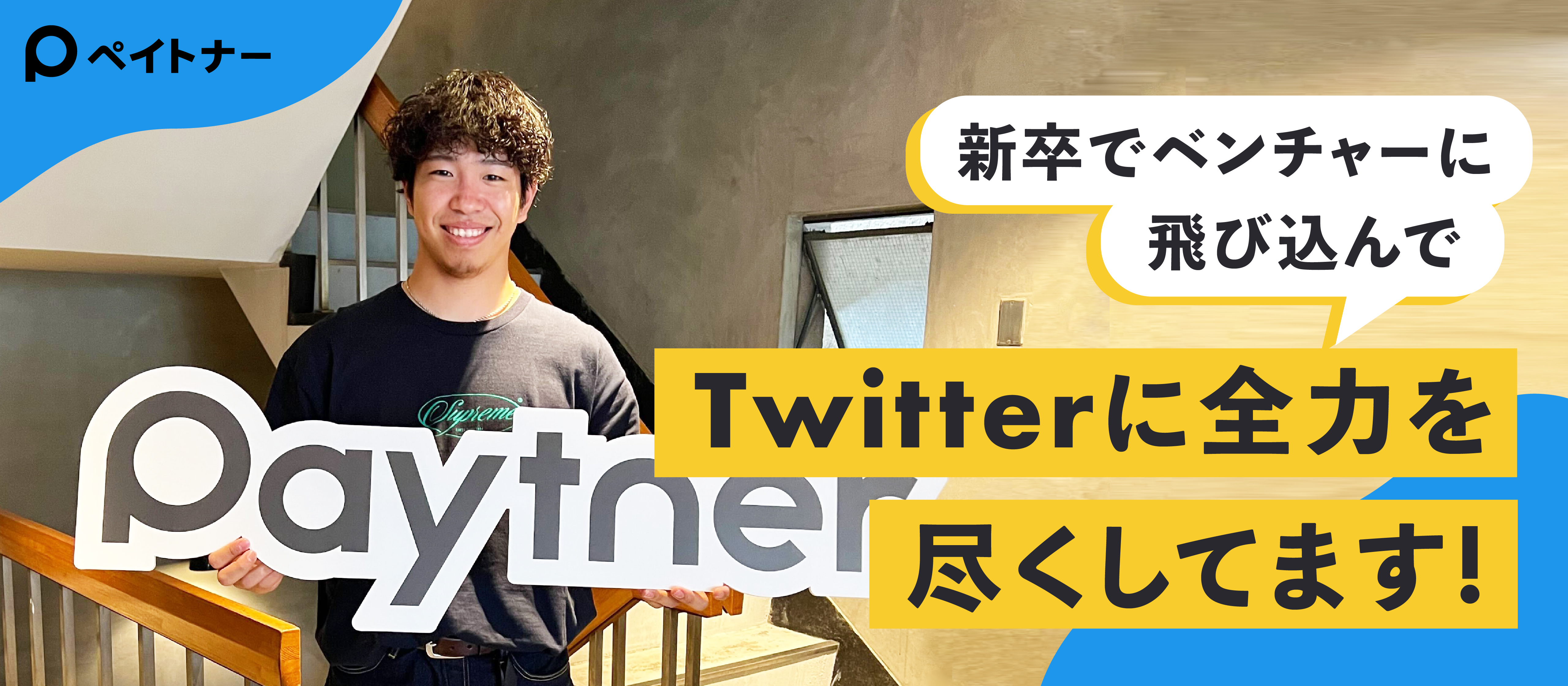 【お客様は神様精神全開】新卒でベンチャーに飛び込んだボクが、Twitter上で接客に全力を尽くしてみた