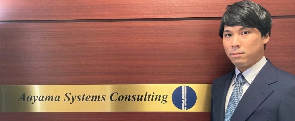 【青山システムコンサルティング（株）】メンバー紹介：　関根