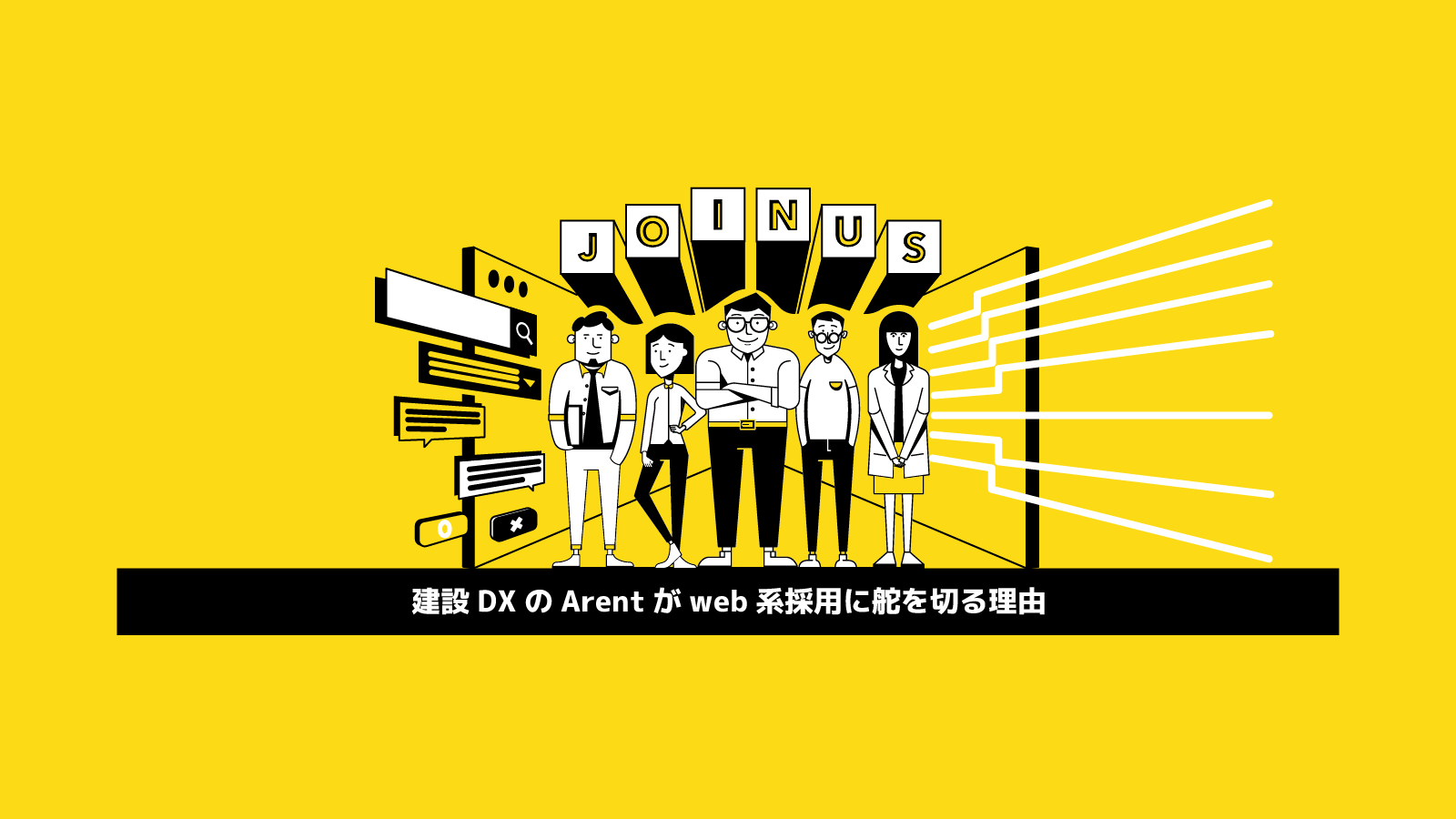 建設DXのArentがweb系採用に舵を切る理由