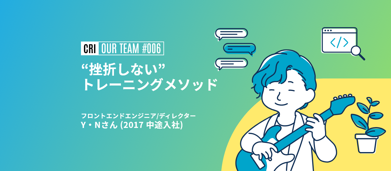 【社員インタビュー #006】“挫折しない”でプロフェッショナルになる、クリエーター育成プログラムとは？