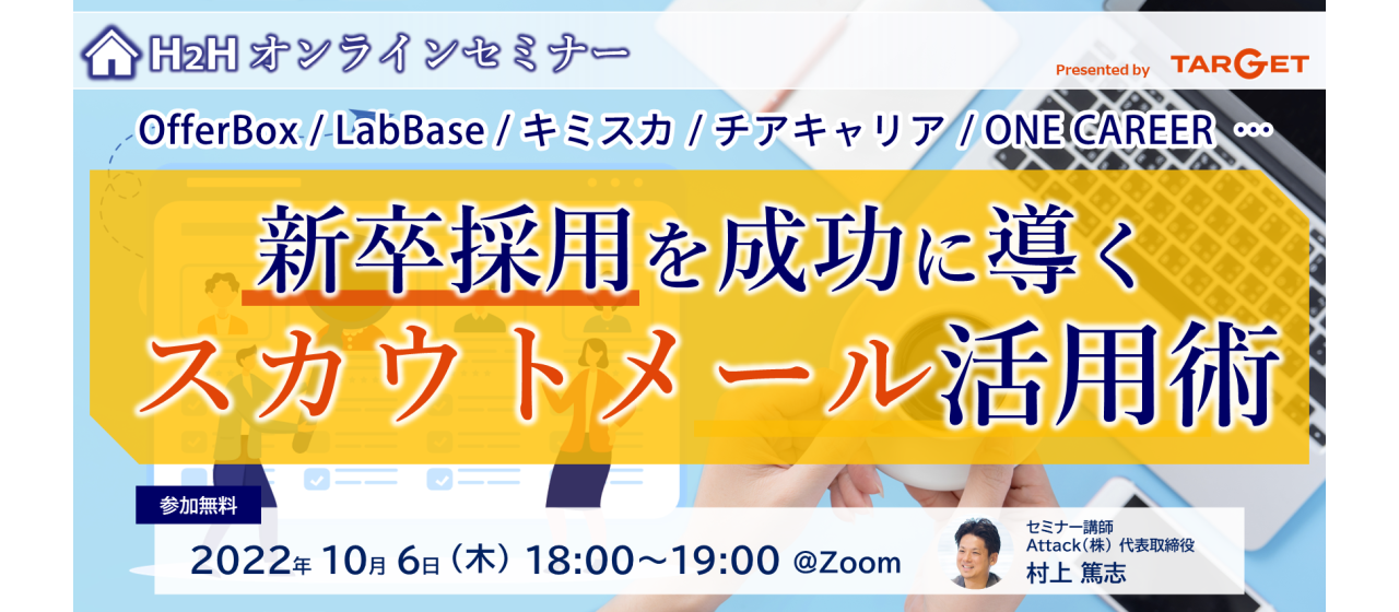 【セミナーレポート】採用担当者必見！「新卒採用を成功に導くスカウトメール活用術」を開催しました！