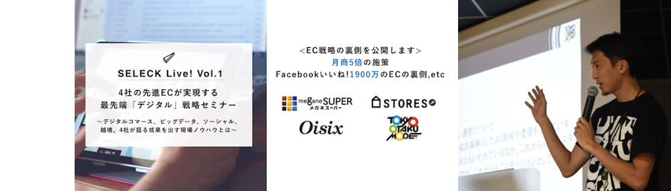 【SELECK Live!vol.1】FB1900万いいね！の舞台裏、越境EC「Tokyo Otaku Mode」がつくるメディア、ソーシャル、サプライチェーンの全て（Tokyo Otaku Mode inc. 小高様）