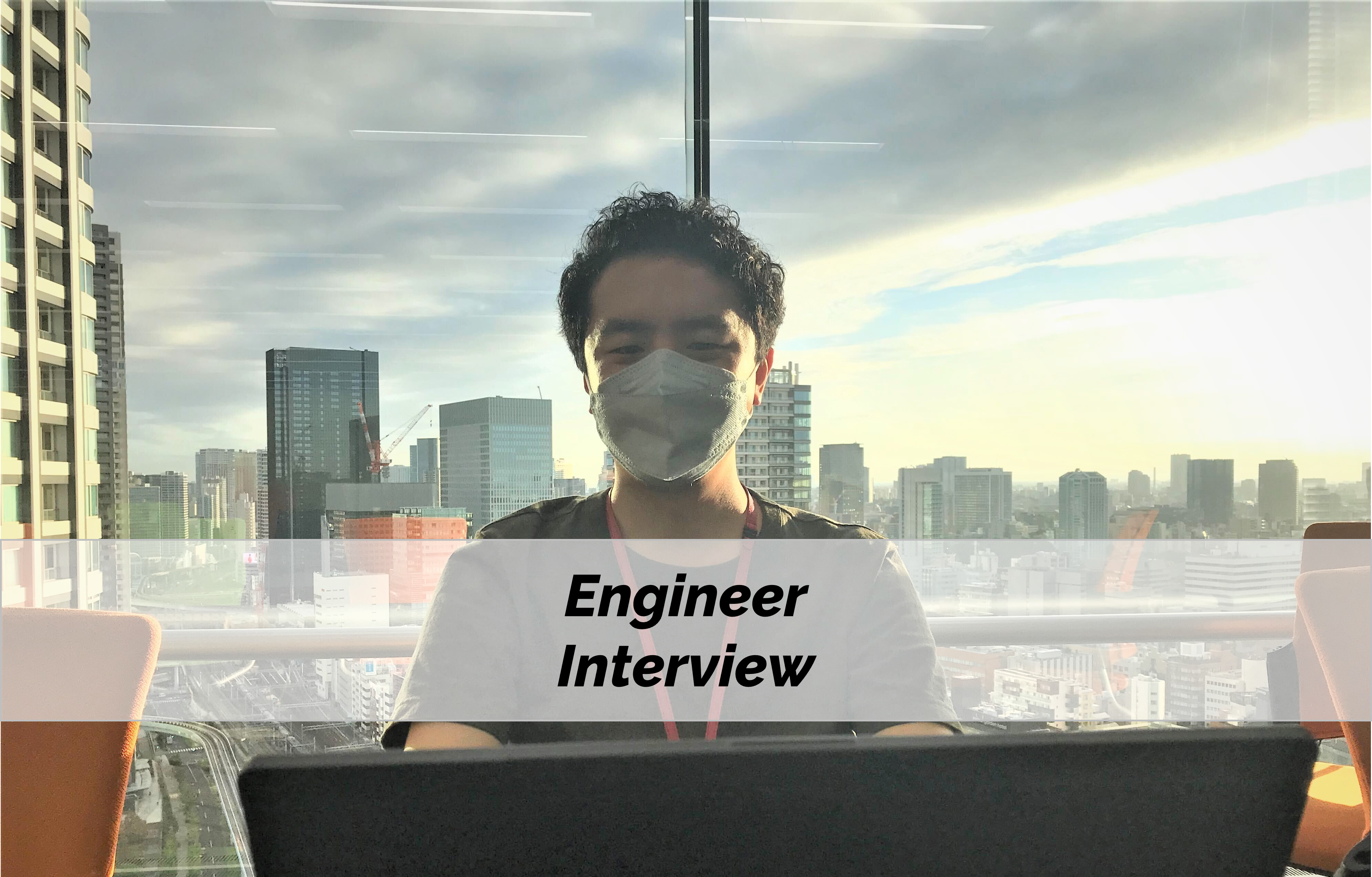 大量データから顧客の感情を探り出す？！ 開発エンジニアインタビュー！！