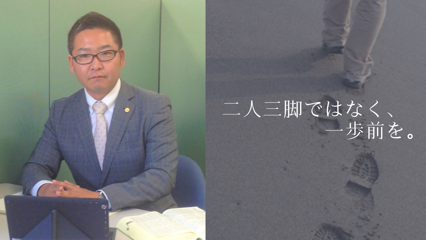 お客様と二人三脚ではなく、1歩前を歩いてゆく。～行政書士＝プロとしての働き方～