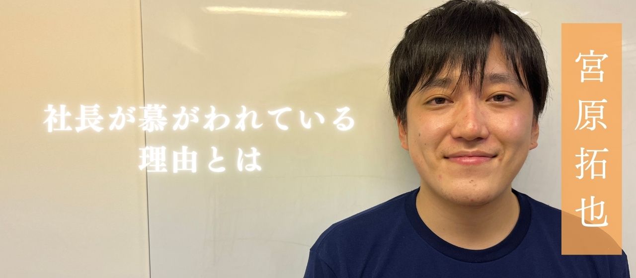 ＜仲間紹介 vol4-2＞メンバーが語る社長の魅力とは