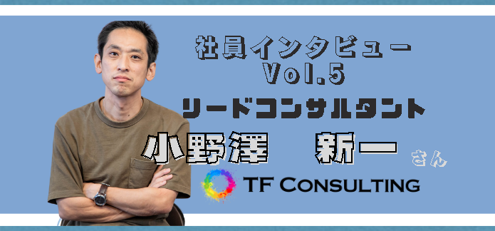 後悔しない人生を！経営者からエンジニアへ！社員インタビューVol.5