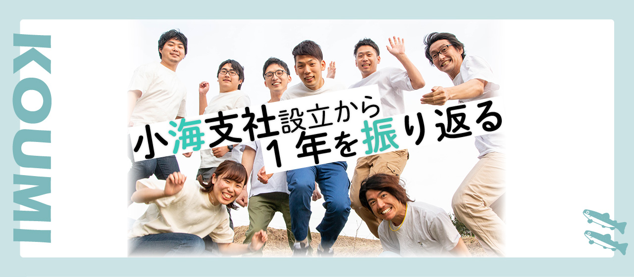 小海支社設立から1年を振り返る～