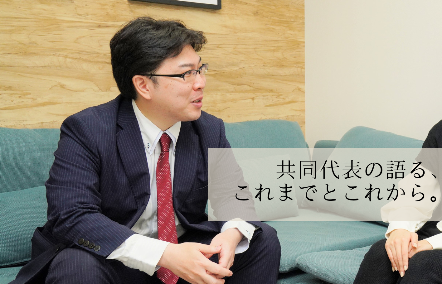 共同代表の語る、さむらい行政書士法人のこれまでとこれから。～おもてなしの心で安心感を与えるサムライへ～