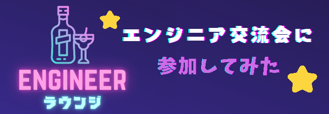 大盛況！エンジニアラウンジを開催しました🍻✨