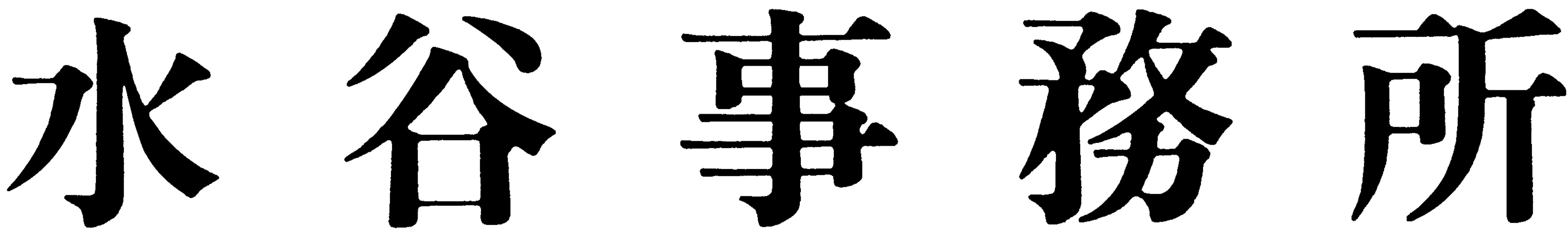 水谷事務所