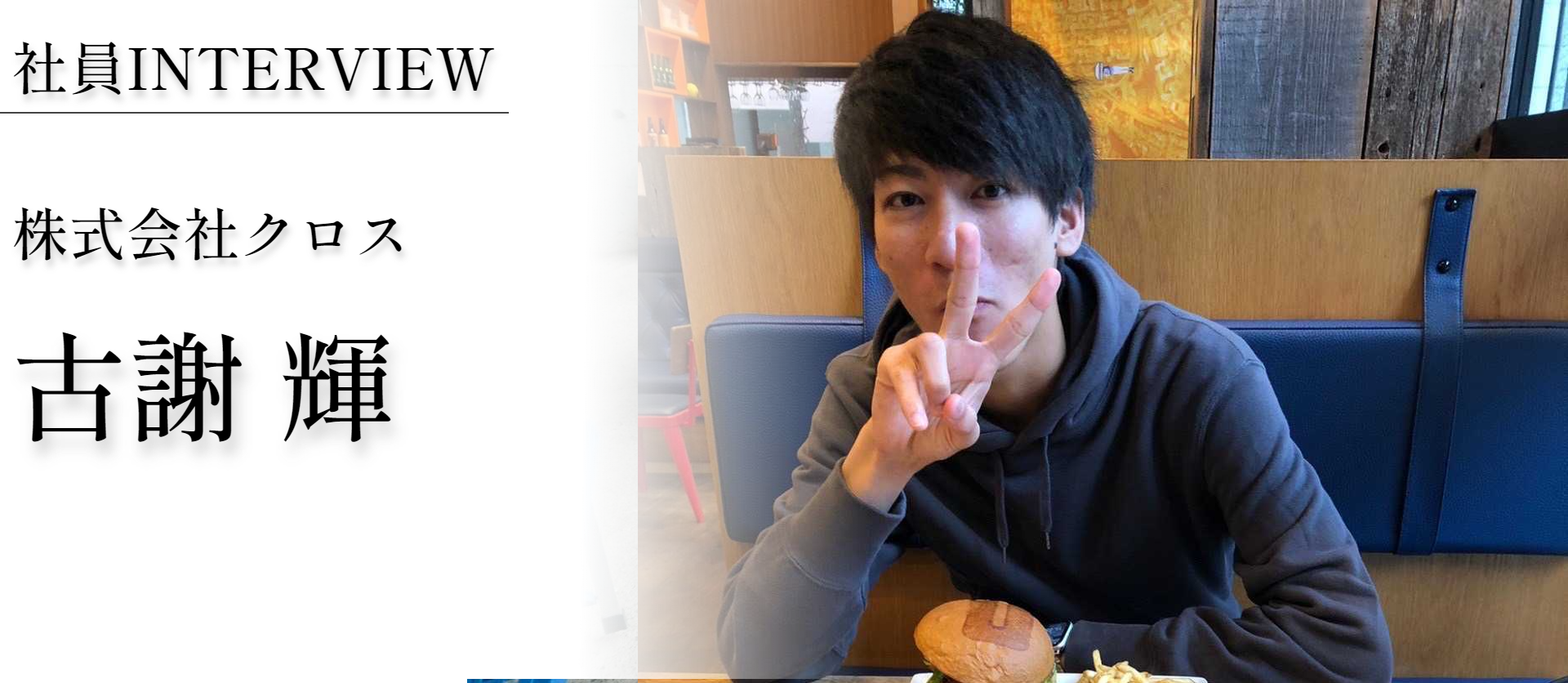 「クロスで働かせてください！」突然の電話でJoin!ガッツ溢れる現場社員へ会社の実情をインタビューしてみました！