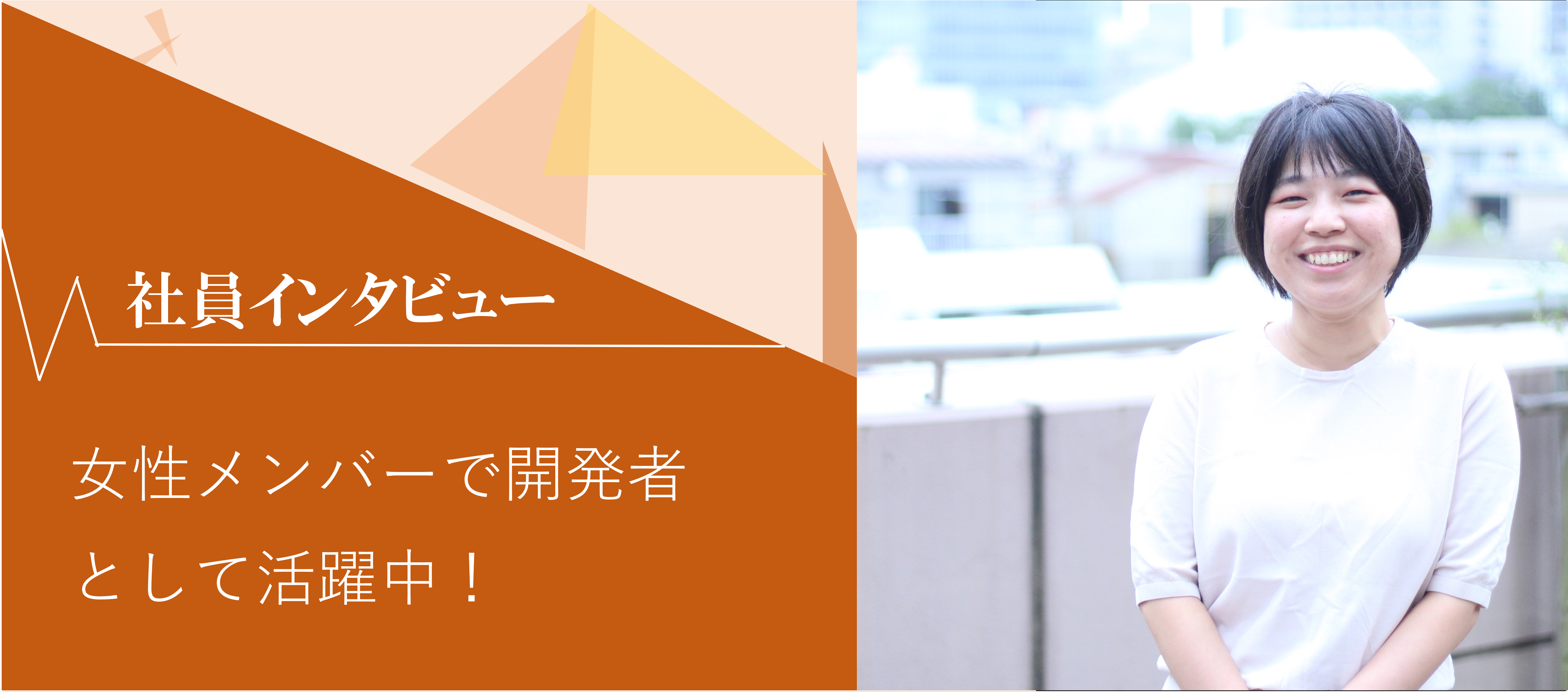 【社員インタビュー】開発メインに活躍している女性メンバー！