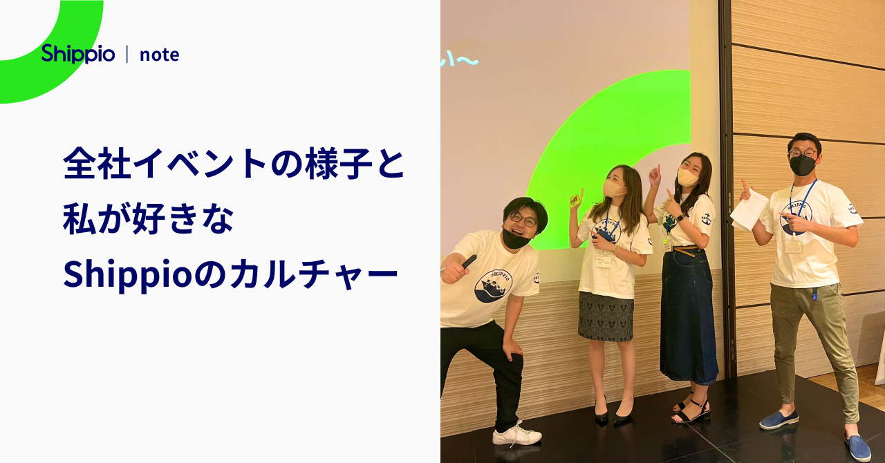 全社イベントの様子と私が好きなShippioのカルチャー