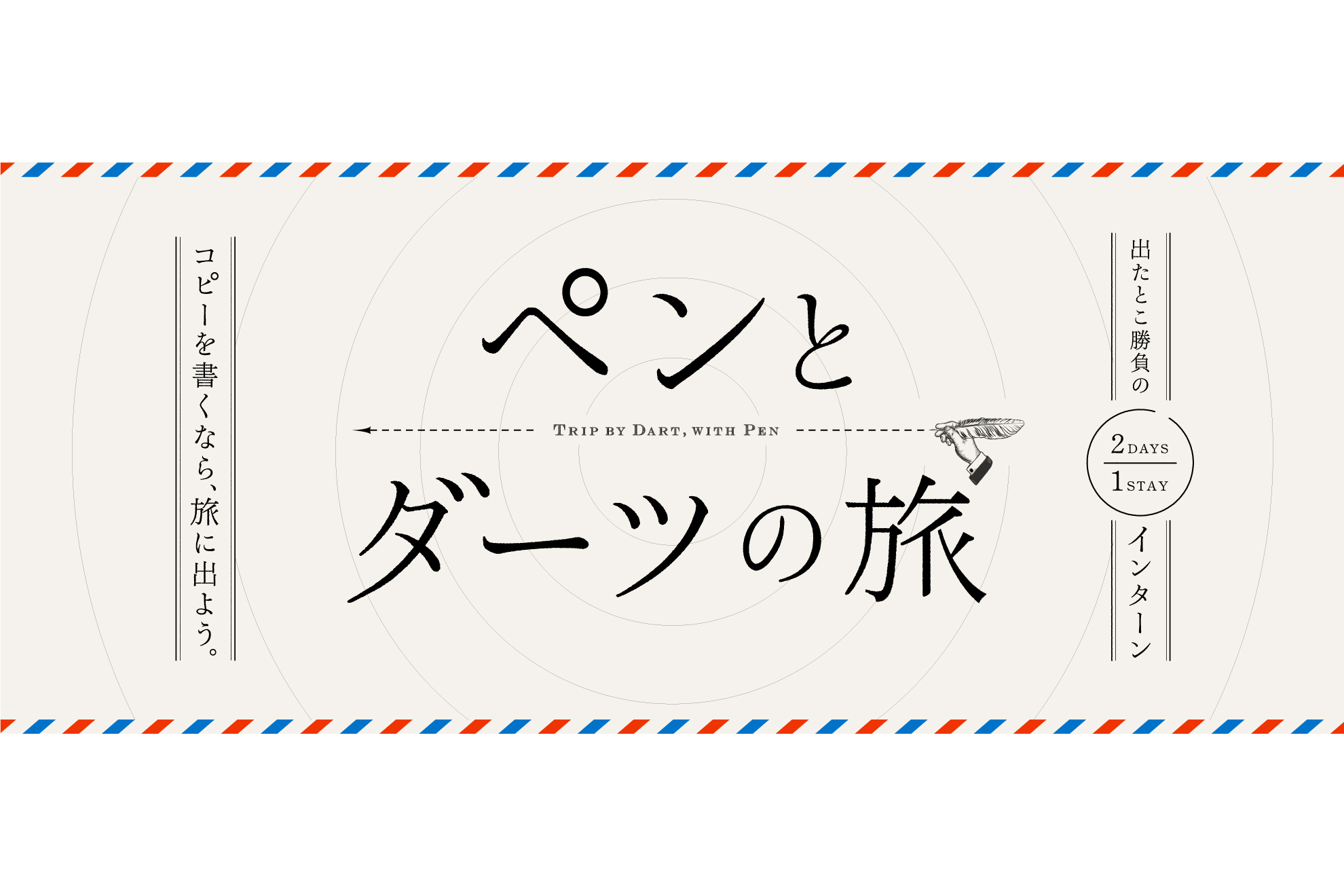 24卒インターンシップ『ペンとダーツの旅』を開催します！