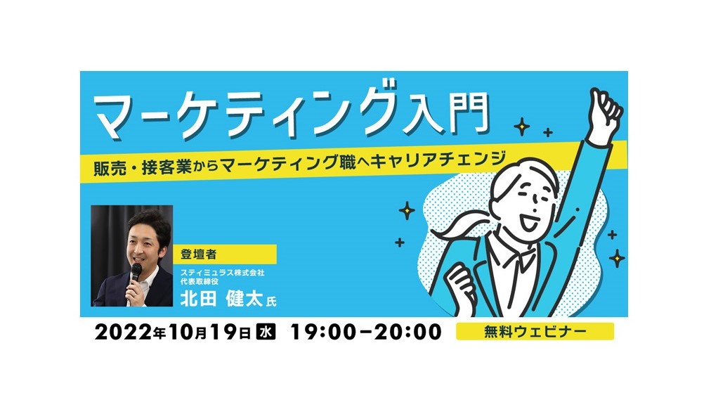 10月19日（水） 未経験からマーケティング職へのキャリアチェンジに関する無料ウェビナーを開催します!