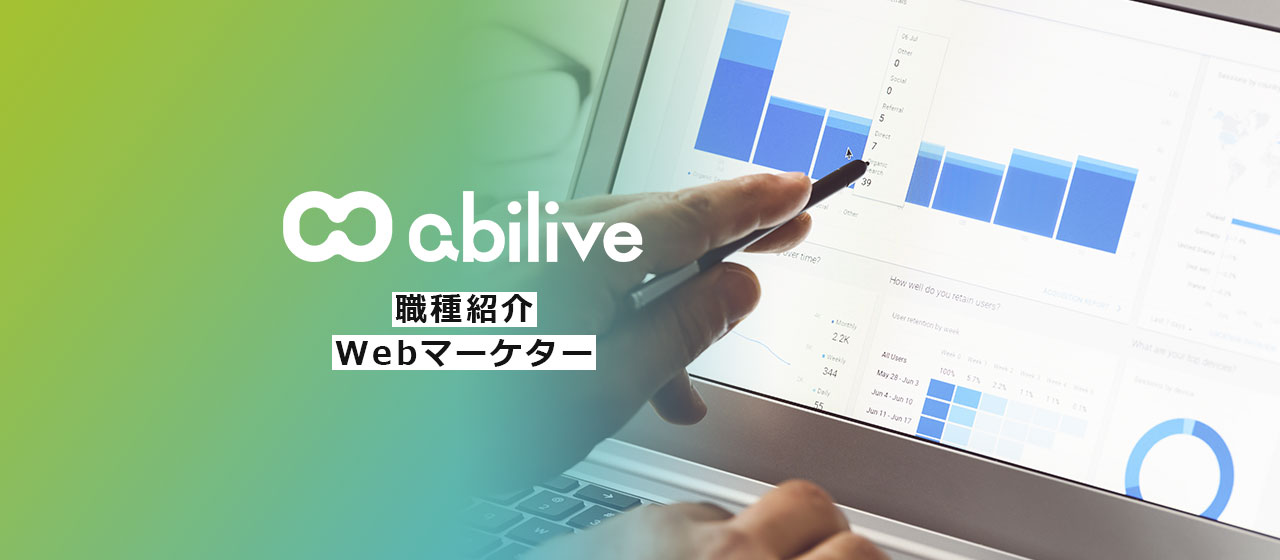 アビリブのWebマーケターに聞く!《職種紹介》地方で活躍&海外へ挑戦、マーケティングでお客様のWeb戦略を多方面から支援する