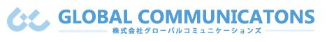 株式会社グローバルコミュニケーションズ