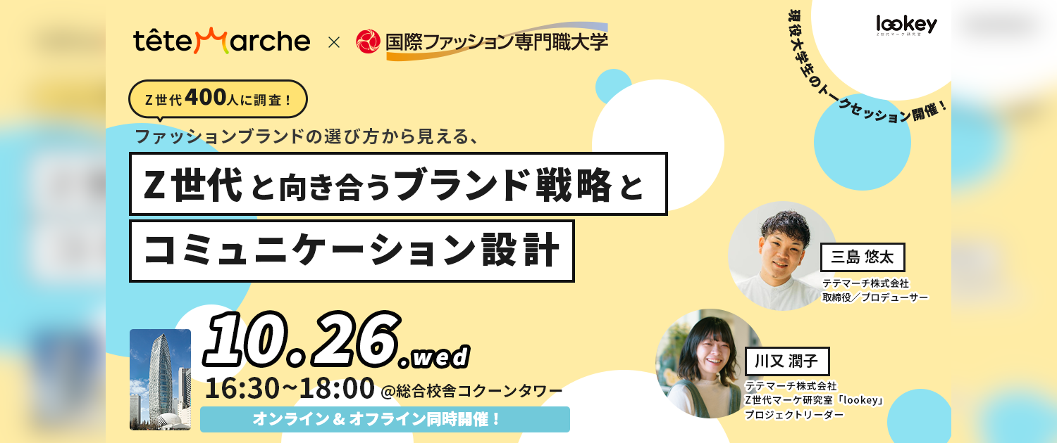 Z世代マーケ研究室「lookey」×国際ファッション専門職大学 共催セミナー開催！ファッションブランドの選び方から見える、Z世代と向き合うブランド戦略とコミュニケーション設計