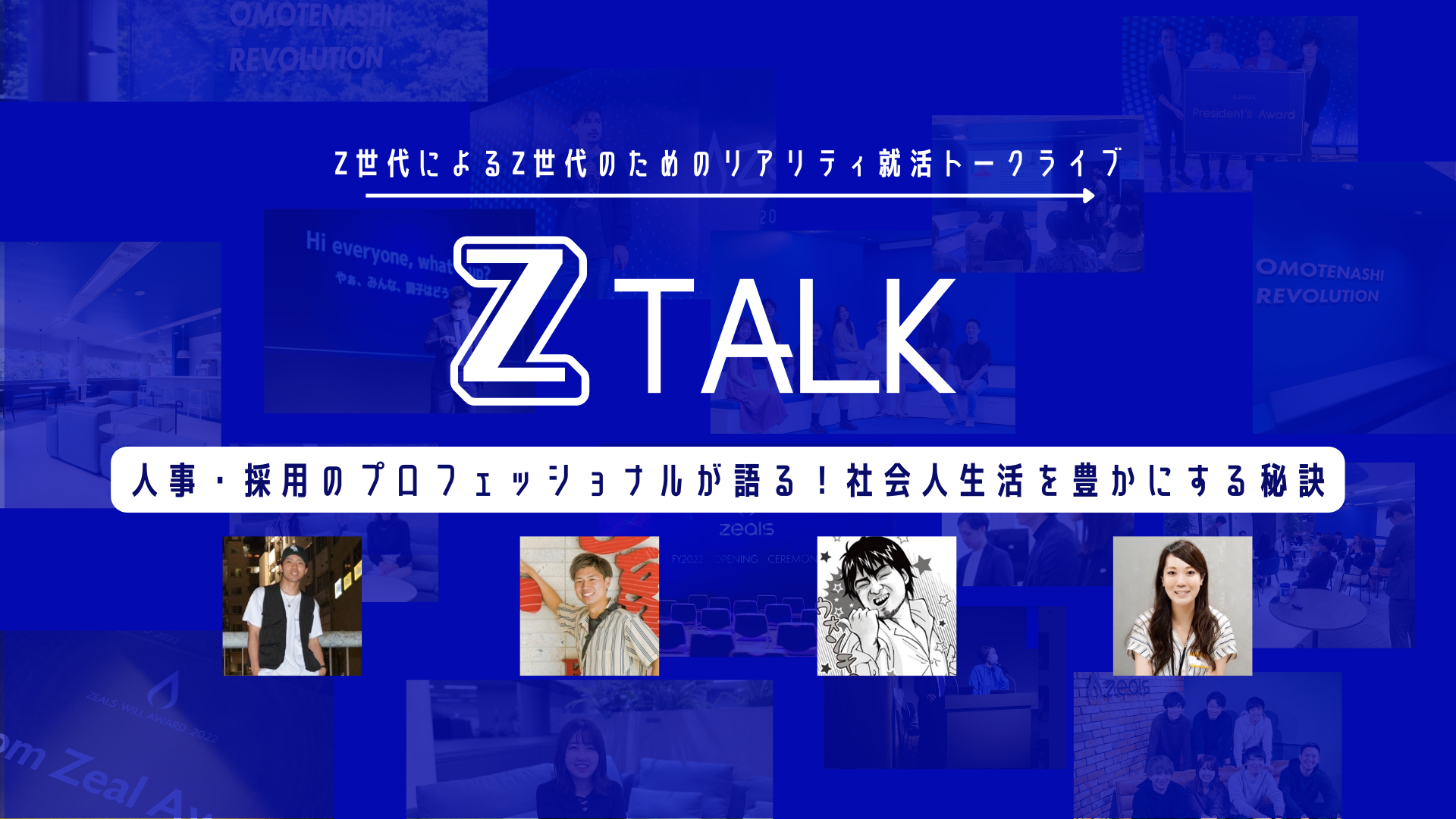 「働く」ことが今より100倍楽しみになる！人事・採用のプロフェッショナルが語る社会人生活を豊かにする秘訣