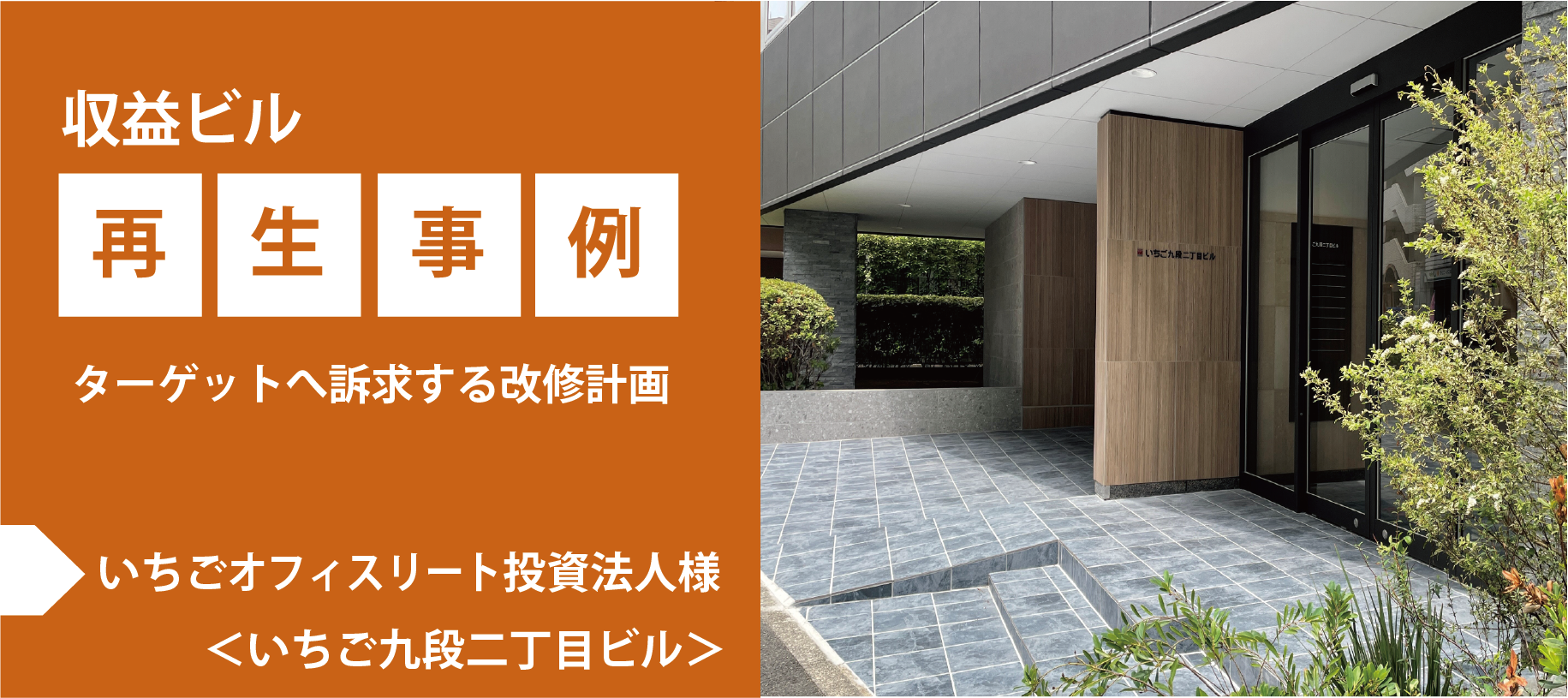 【収益ビル再生事例】ターゲットへ訴求する改修計画　いちごオフィスリート投資法人様＜いちご九段二丁目ビル＞