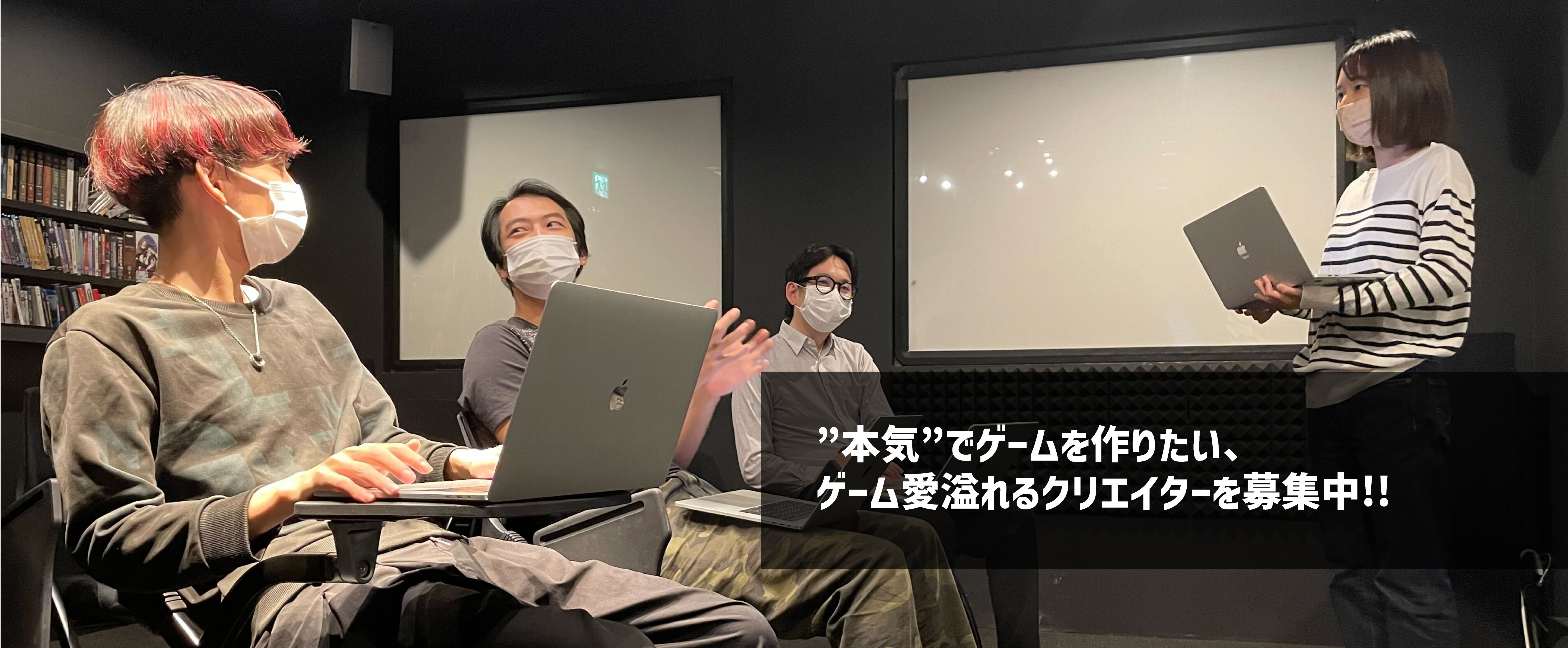"本気"でゲームを作りたい、ゲーム愛溢れるクリエイターを募集中！！