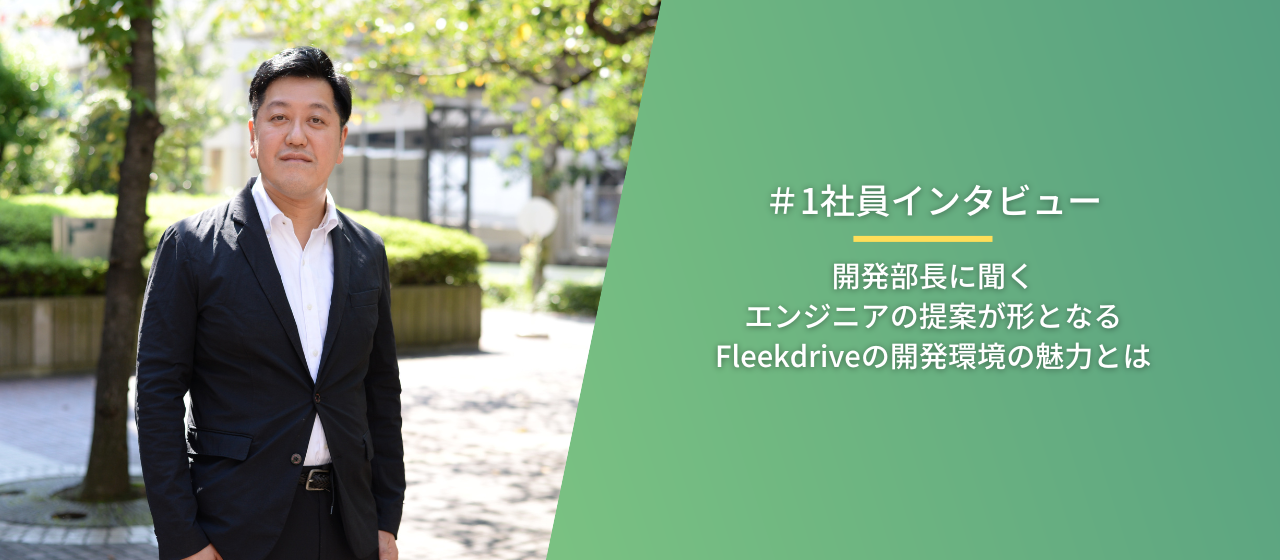 本気度とチャレンジ環境が比例する環境｜プライム市場上場会社のひとつの事業から分社化したFleekdriveの魅力について聞いてみた