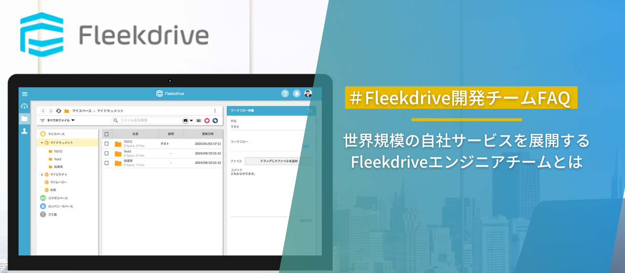 ＃Fleekdrive開発チームFAQ