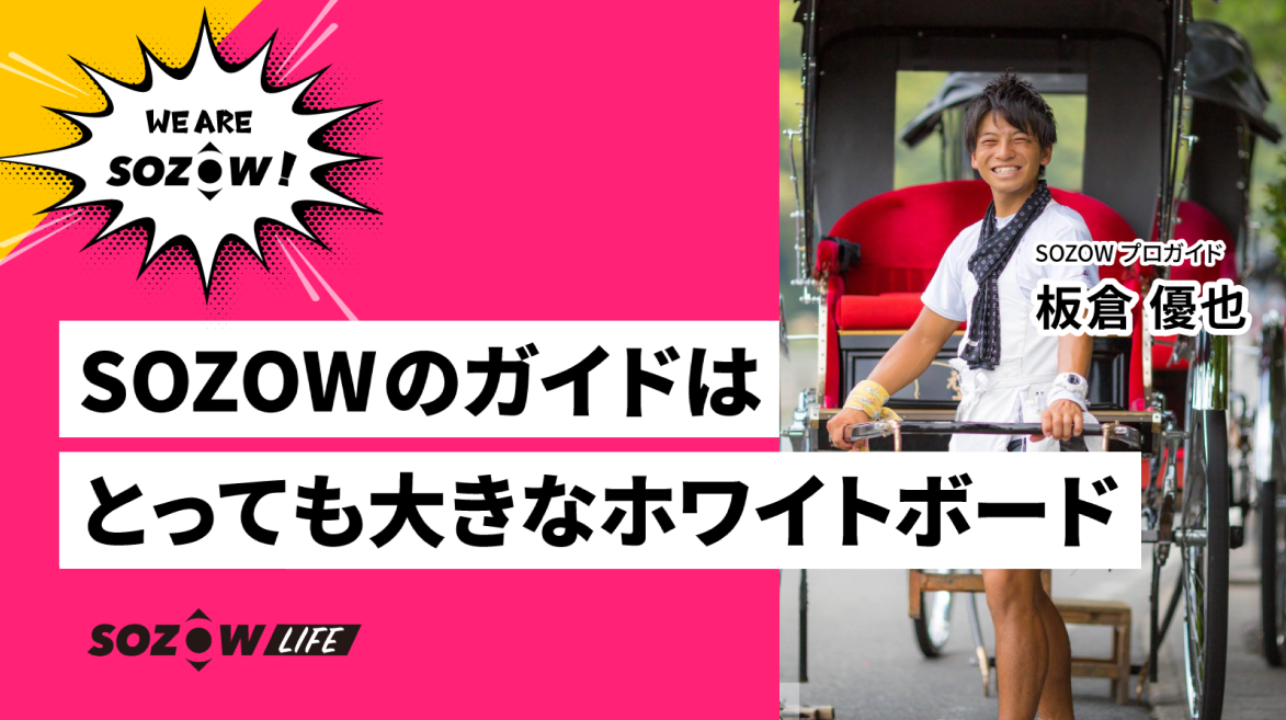 「SOZOWでの体験があったから、いま私は私らしく生きれてます！」っていう子を一人でも増やしたい。