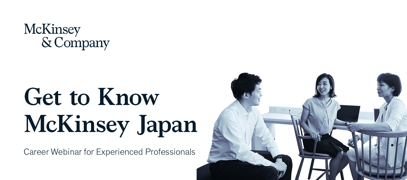 11/14‐15 Get to Know McKinseyイベント開催！