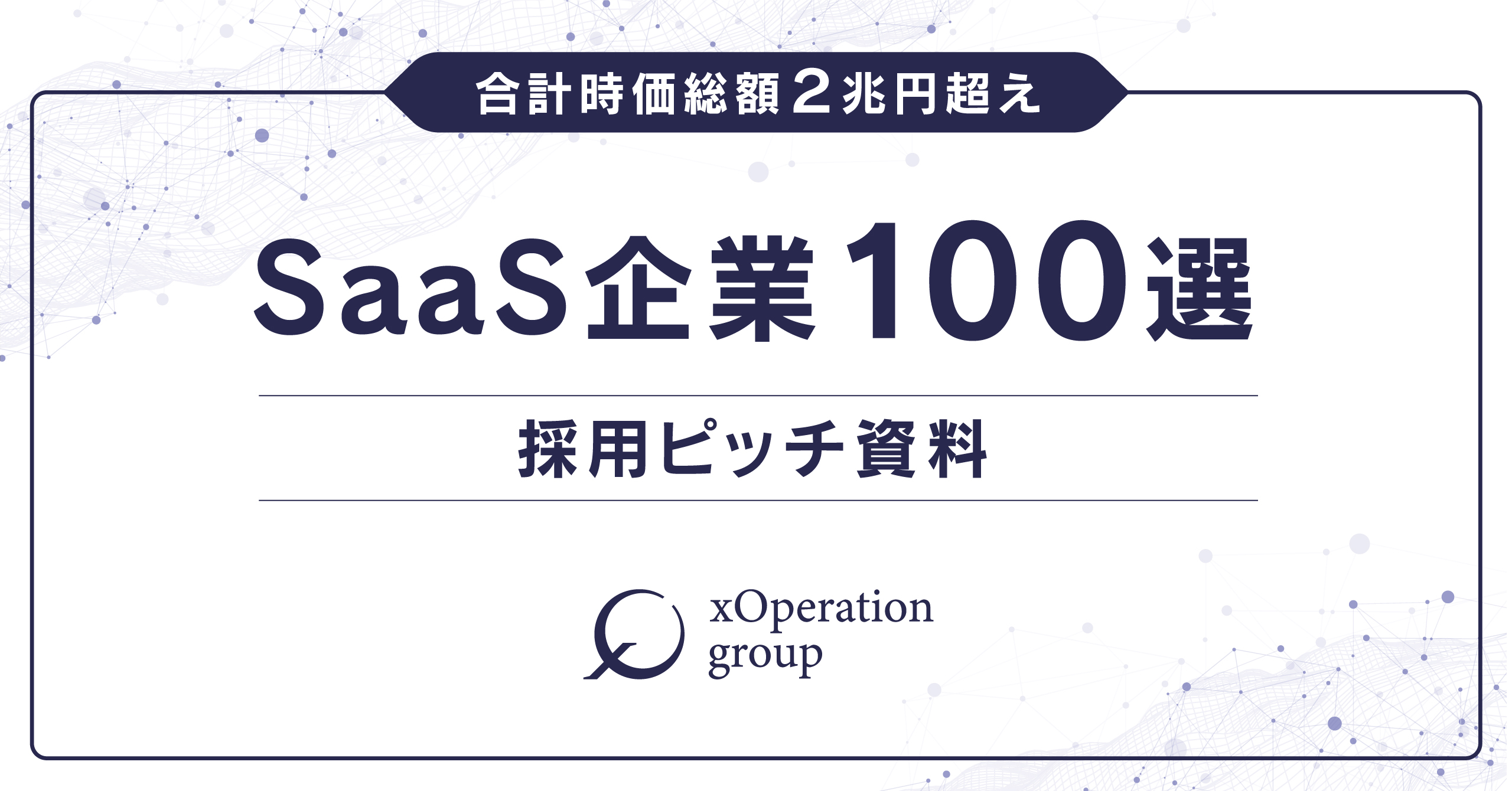 採用ピッチ資料「SaaS企業100選」