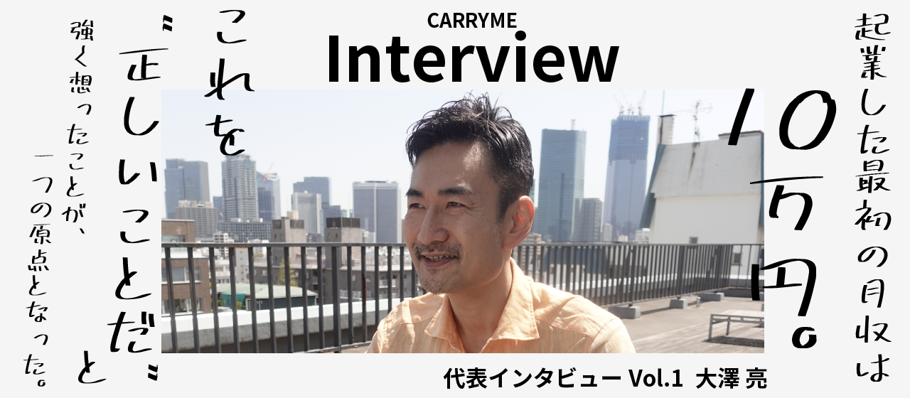 代表インタビューVol.1】ビジョン・ミッションに込められた代表大澤の 