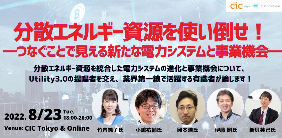 イベント登壇「分散エネルギー資源を使い倒せ！」