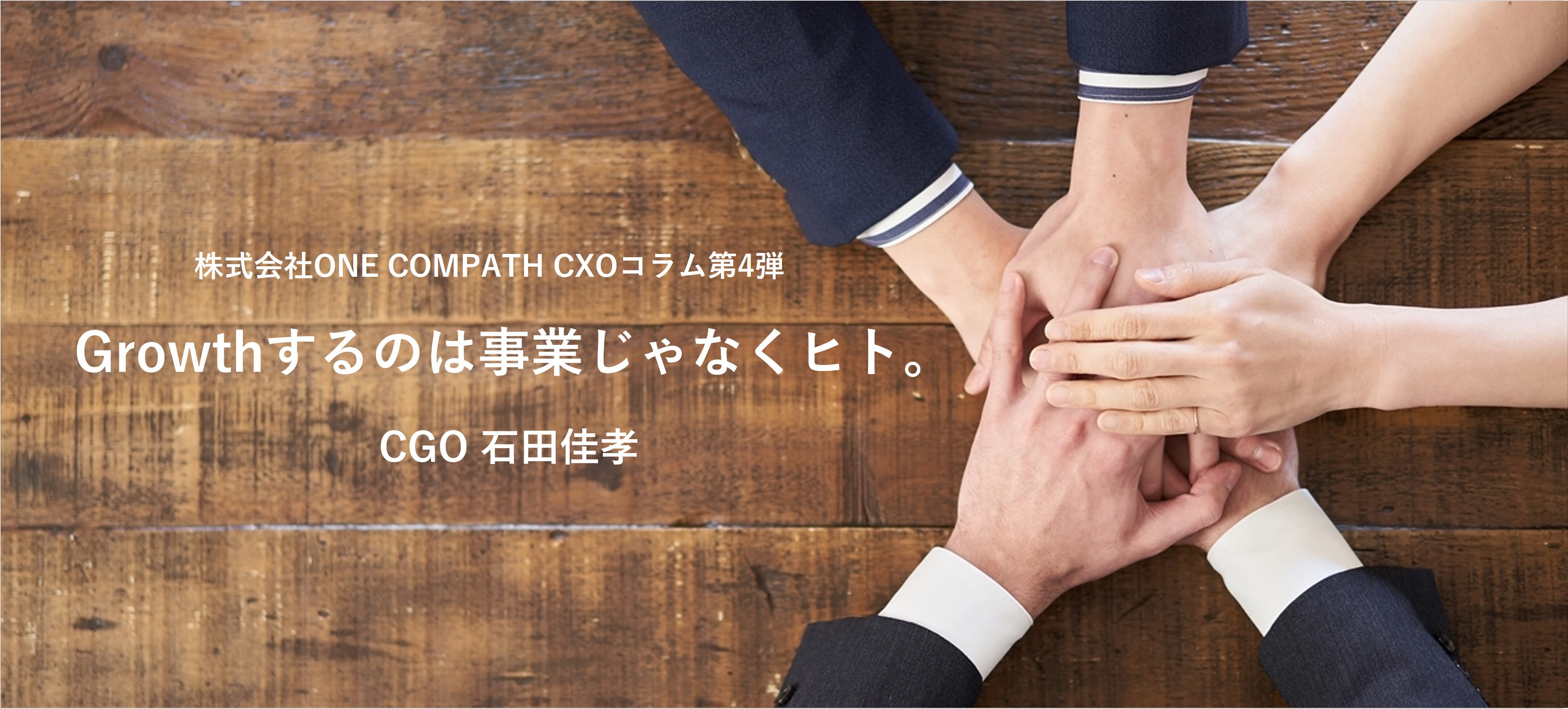 Growthするのは事業じゃなくヒト。