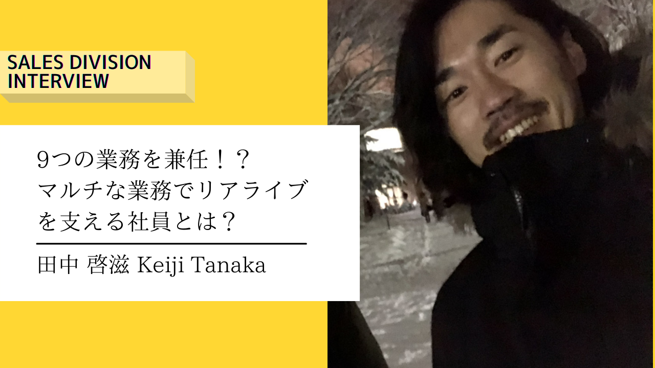 【中途社員インタビュー】9種類の業務をこなす！？マルチな業務でリアライブを支える社員の紹介です。