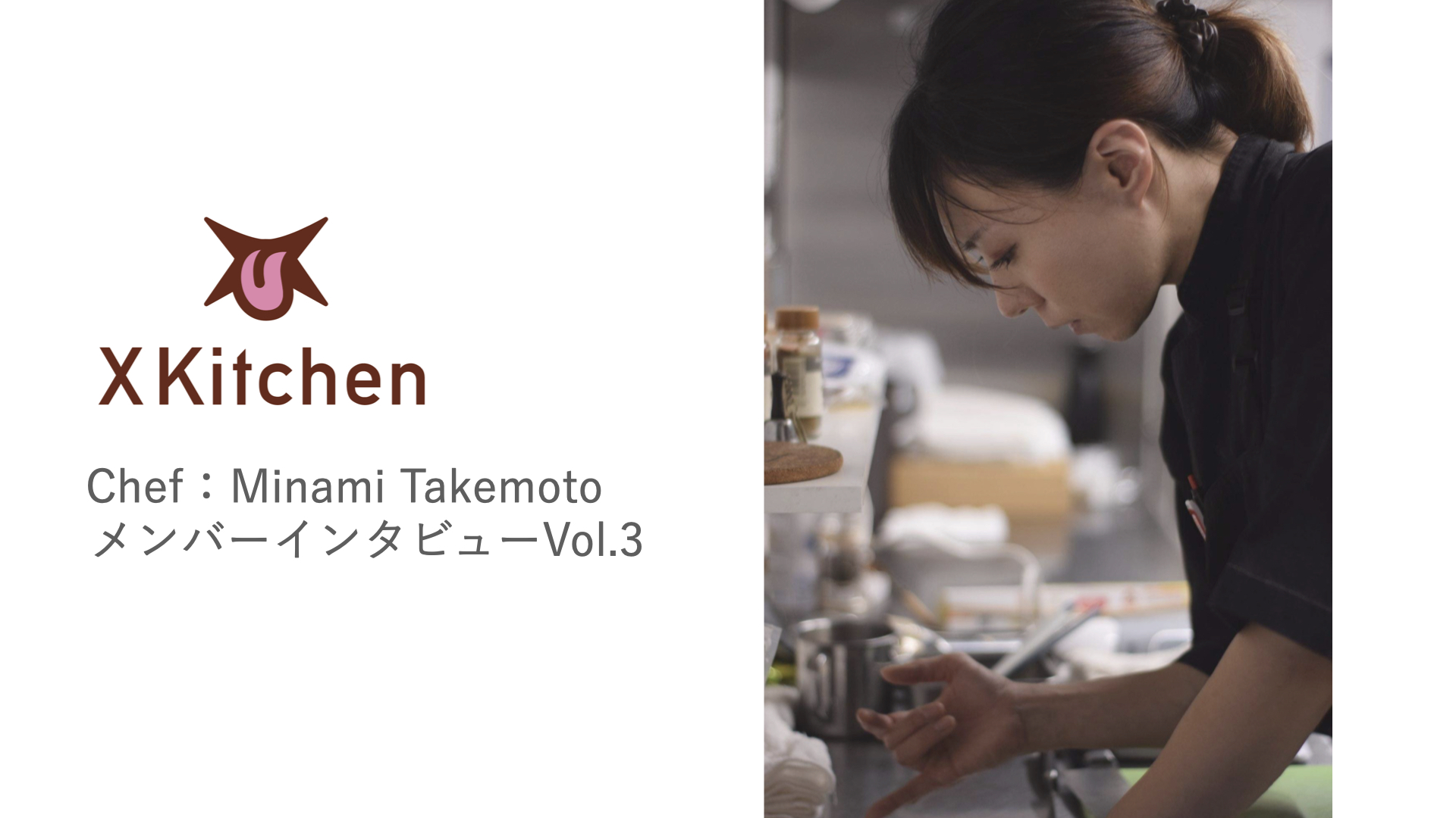 レストランからデリバリーのメニュー開発に転身！シェフの語る、Xkitchenの面白さとは。