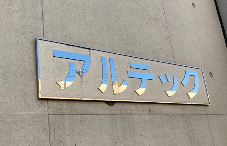 株式会社アルテックは2024年4月入社のメンバーを募集しています！！
