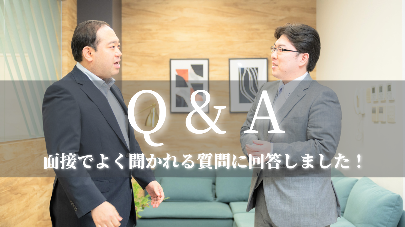 【Q&A】面接でよく聞かれる質問に回答します！