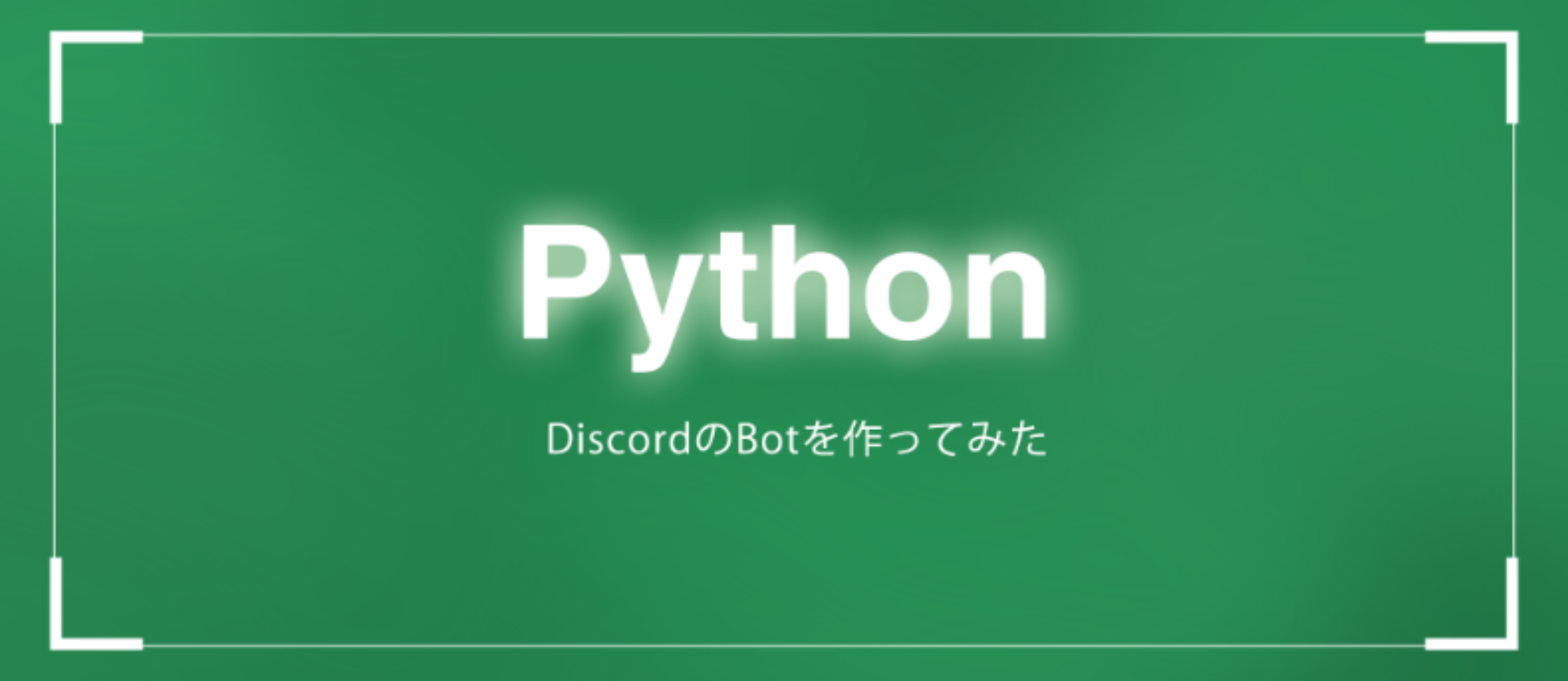 【Python】DiscordのBotを作ってみた