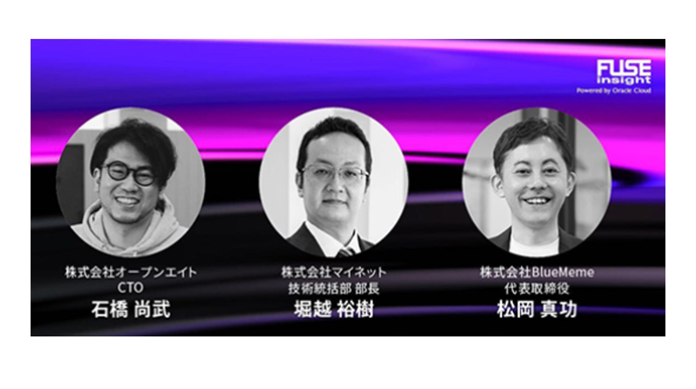 【エンジニア必見＆参加無料！・今すぐ申し込みを】10月24日（月）17:30～ 「JSTFUSE insight マルチクラウド・ラウンドテーブル」にCTO石橋が登壇！