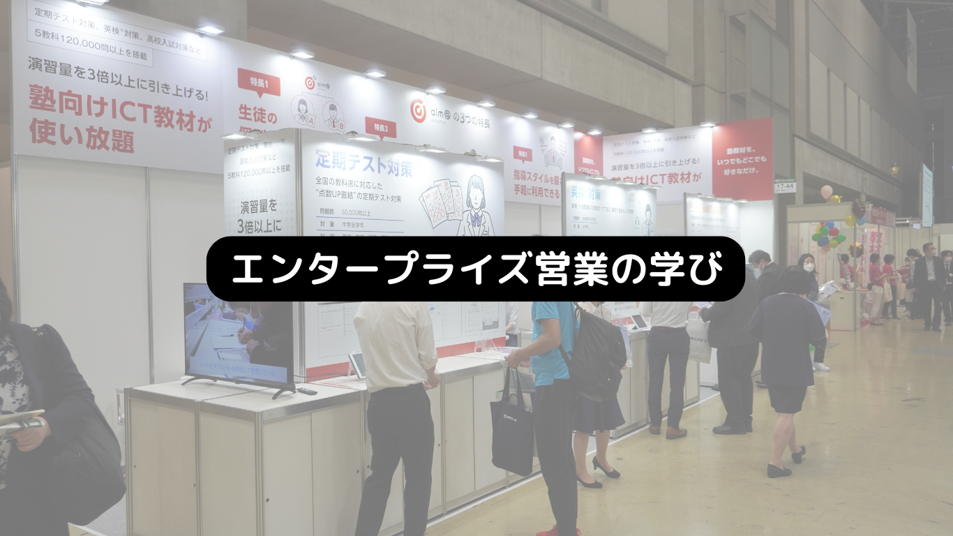 エンタープライズ営業成功の秘訣！学習塾業界での効果的なアプローチと成果を引き出す戦術