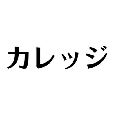 株式会社カレッジ